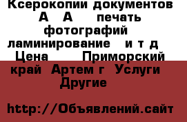 Ксерокопии документов А4, А3, ( печать фотографий , ламинирование ) и т.д. › Цена ­ 8 - Приморский край, Артем г. Услуги » Другие   
